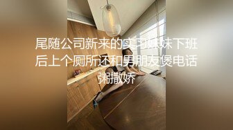 尾随公司新来的实习妹妹下班后上个厕所还和男朋友煲电话粥撒娇