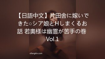 【日語中文】片田舎に嫁いできた○シア娘とHしまくるお話 若奧様は幽霊が苦手の巻 Vol.1