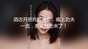 2024【176模特身材~神仙颜值】高贵又娇羞，清新脱俗，算得上一股清流，难得全脱了，兄弟们不要错过收藏吧 (11)