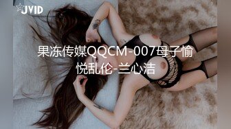 果冻传媒QQCM-007母子愉悦乱伦-兰心洁