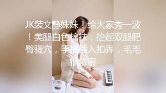 水嫩清纯学妹越是清纯越是反差，在校老师眼中乖乖女 在床上是爸爸的小母狗，从害羞到淫叫 从淫水到高潮~