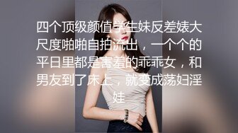 高颜值女主播极品身材嫩妹直播福利 丰满圆润诱人巨乳让人血脉喷张 镜头前无情挑逗 诱惑画面勾人心弦