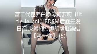 富二代包养白净母狗萝莉「little_le_nni」BDSM后庭开发日记 束缚鞭打虐阴虐肛滴蜡【第一弹】 (5)