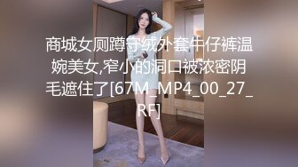 商城女厕蹲守绒外套牛仔裤温婉美女,窄小的洞口被浓密阴毛遮住了[67M_MP4_00_27_RF]