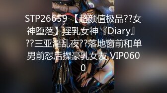 STP26659 【超颜值极品??女神堕落】淫乳女神『Diary』??三亚淫乱夜??落地窗前和单男前怼后操豪乳女友 VIP0600