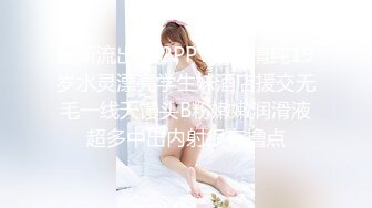 最新流出FC2PPV系列清纯19岁水灵漂亮学生妹酒店援交无毛一线天馒头B粉嫩嫩润滑液超多中出内射很有撸点