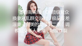 ❤️重磅高端局！OF顶级聚众换妻淫乱群交派对，极品反差淫妻【完美的女孩】二季，调教肛交多人混战，场面炸裂