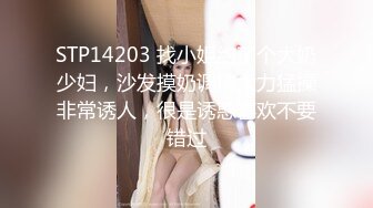 STP14203 找小姐约了个大奶少妇，沙发摸奶调情大力猛操非常诱人，很是诱惑喜欢不要错过