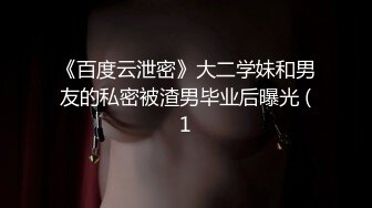 《百度云泄密》大二学妹和男友的私密被渣男毕业后曝光 (1