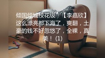 倾国倾城校花级！【李嘉欣】这么漂亮都下海了，爽翻，土豪的钱不好忽悠了，全裸，真美！ (1)