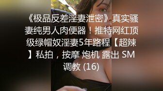 《极品反差淫妻泄密》真实骚妻纯男人肉便器！推特网红顶级绿帽奴淫妻5年路程【超辣】私拍，按摩 炮机 露出 SM调教 (16)