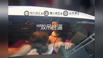 【喵喵小美女】靓妹吮指抠B自慰棒插B流白浆受不了