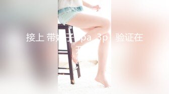 接上 带嫂子 spa  3p   验证在开头