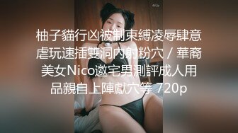 《顶流网红✅私拍》露脸才是王道！干练短发童颜巨乳肥臀反差网红muay订阅福利，露出3P紫薇双洞高潮无下限 (12)