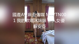 國產AV 麻豆傳媒 MKYTN001 我的軟萌JK妹妹 新人女優 蘇安亞