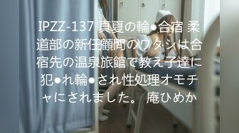 IPZZ-137 真夏の輪●合宿 柔道部の新任顧問のワタシは合宿先の温泉旅館で教え子達に犯●れ輪●され性処理オモチャにされました。 庵ひめか