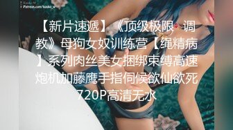 网红小美女小允儿戴上??DVR给你沉浸式般的真实性爱体验