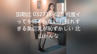 加勒比 032718-629 何度イっても終わらない！ 揺れすぎる美巨乳が恥ずかしい 北山かんな