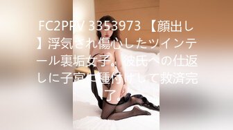 FC2PPV 3353973 【顔出し】浮気され傷心したツインテール裏垢女子。彼氏への仕返しに子宮に種付けして救済完了。