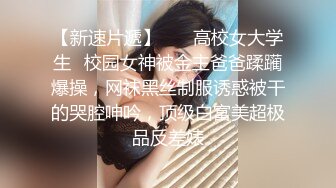 STP19409 长腿美腿丝袜小妖精，最美的蜜臀之一，线下约炮大鸡吧狼友，打一天的炮只要2000块钱还可以无套内射，这美女质量实在是太超值了