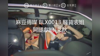 麻豆傳媒 BLX0013 騷貨表姐開腿獻鮑-艾秋