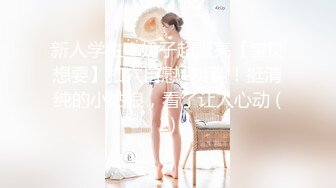 某角套路大神軟磨硬泡終於征服了練瑜伽的可愛虎牙房主小姐姐~典型反差婊淫水特別的多240P+9V