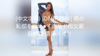 (中文字幕) [DNJR-044] 男の恥部を舐め●す淫乱ド痴女家庭教師 斎藤ミオリ