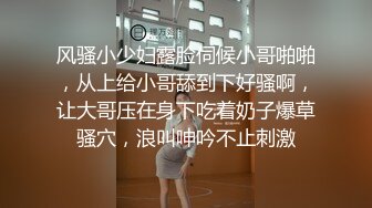 风骚小少妇露脸伺候小哥啪啪，从上给小哥舔到下好骚啊，让大哥压在身下吃着奶子爆草骚穴，浪叫呻吟不止刺激