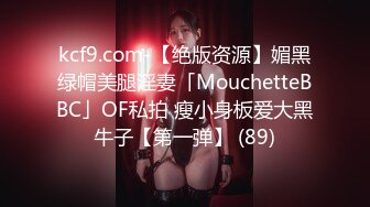 kcf9.com-【绝版资源】媚黑绿帽美腿淫妻「MouchetteBBC」OF私拍 瘦小身板爱大黑牛子【第一弹】 (89)