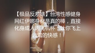 【极品反差婊】台湾性感健身网红伊娜身材是真的棒，直接化身成人肉飞机杯，让你飞上云霄的快感！