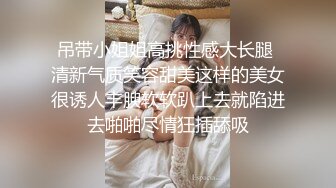 撸点极高！最极品青春漂亮大眼女神，偶像明星般9分顶级颜值，高挑身材，黑丝大长腿美腿，被猥琐男人爆草，