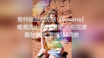 推特极品反差婊『Lunana』唯美流出 双飞闺蜜 人前完美露脸露出 激操SM调教