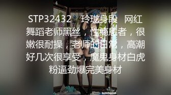 STP32432 ☘玲珑身段☘网红舞蹈老师黑丝，性瘾患者，很嫩很耐操，老师的日常，高潮好几次很享受，魔鬼身材白虎粉逼劲爆完美身材