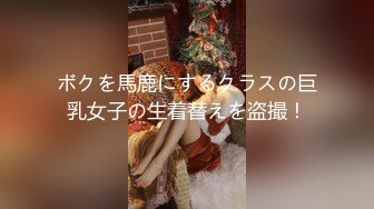 ボクを馬鹿にするクラスの巨乳女子の生着替えを盗撮！