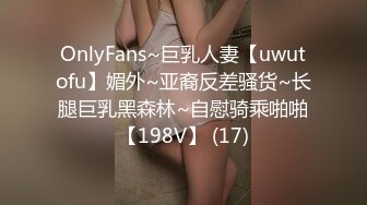 OnlyFans~巨乳人妻【uwutofu】媚外~亚裔反差骚货~长腿巨乳黑森林~自慰骑乘啪啪【198V】 (17)