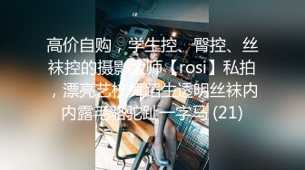 高价自购，学生控、臀控、丝袜控的摄影大师【rosi】私拍，漂亮艺校舞蹈生透明丝袜内内露毛骆驼趾一字马 (21)