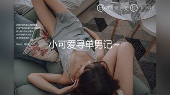 小可爱寻单男记～