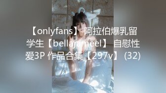 【onlyfans】 阿拉伯爆乳留学生【bellajameel】 自慰性爱3P 作品合集【297v】 (32)