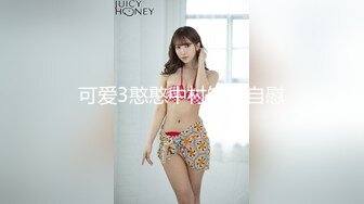 临沂呆呆爱吃骚女鲍鱼