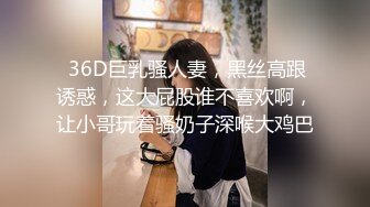  36D巨乳骚人妻，黑丝高跟诱惑，这大屁股谁不喜欢啊，让小哥玩着骚奶子深喉大鸡巴