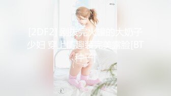 [2DF2] 刚拔完火罐的大奶子少妇 穿上情趣装完美露脸[BT种子]