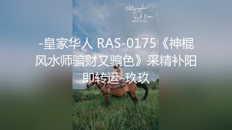 -皇家华人 RAS-0175《神棍风水师骗财又骗色》采精补阳即转运-玖玖