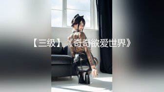 【新片速遞】  维多利亚的月光❤️极品骚美女激情大战猛男大哥~前插柳穴后插阴，大鸡巴填满淫穴樱桃小嘴❤️一炮接着一炮狂操~刺激精彩不容错过！