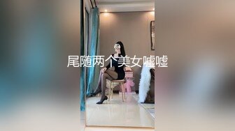 尾随两个美女嘘嘘