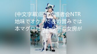 (中文字幕)屈辱保護者会NTR 地味でオクテで夜の営みでは本マグロだったウチの女房が娘