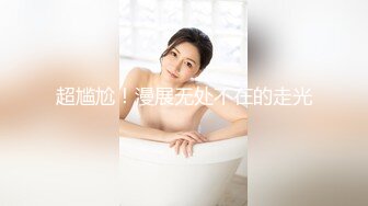 浴室玩爆極品巨乳美少婦 落地窗前淫叫 天堂畫風