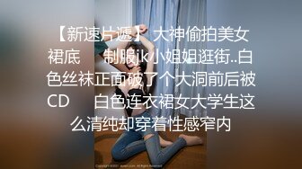 大神下药迷翻熟女同事各种姿势玩她的大肥鲍