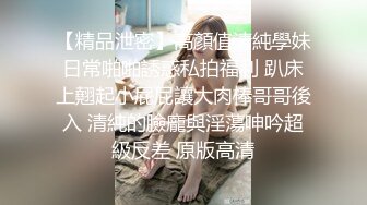 【极品反差婊】深圳大学极品舞蹈生徐思涵完美炮架，极品中的极品