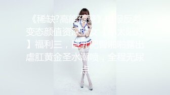 【全網首發】【稀缺資源】【極品女奴