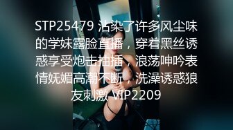 STP25479 沾染了许多风尘味的学妹露脸直播，穿着黑丝诱惑享受炮击抽插，浪荡呻吟表情妩媚高潮不断，洗澡诱惑狼友刺激 VIP2209